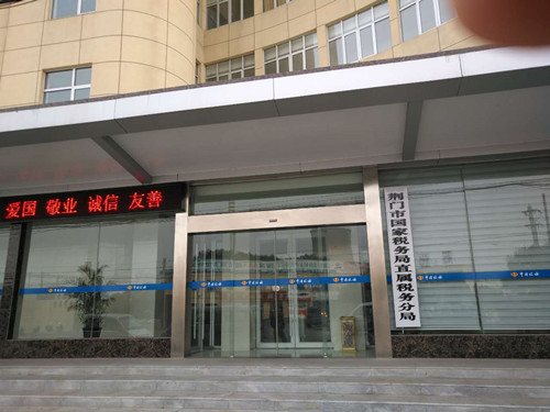 荊門市國家稅務(wù)局直屬稅務(wù)分局